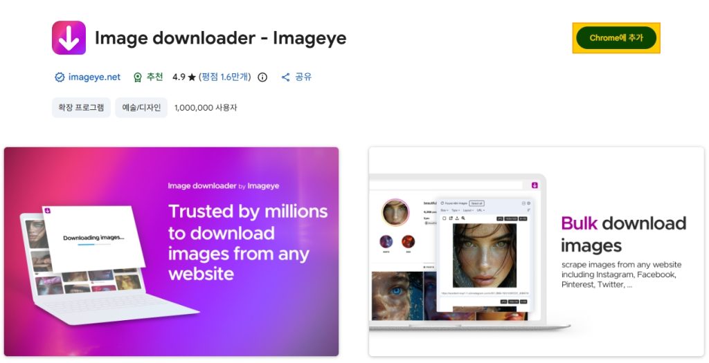 크롬 웹스토어에서 Imageye 프로그램을 설치하고 상단 바에 핀 고정하는 방법 - 럭키노트