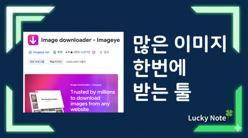 웹페이지 이미지 한번에 다운로드하는 Imageye 크롬 확장 프로그램 추천 섬네일 - 럭키노트