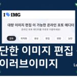 온라인 간단 이미지 편집 툴 iLoveIMG 추천 및 무설치 사용법 섬네일 - 럭키노트