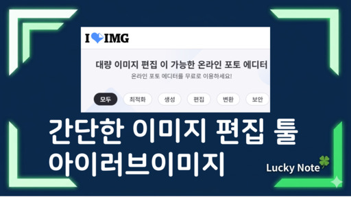 온라인 간단 이미지 편집 툴 iLoveIMG 추천 및 무설치 사용법 섬네일 - 럭키노트