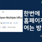 크롬 탭 여러개 한번에 여는 Open Multiple URLs 확장 프로그램 추천 섬네일 - 럭키노트