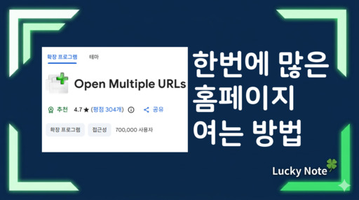 크롬 탭 여러개 한번에 여는 Open Multiple URLs 확장 프로그램 추천 섬네일 - 럭키노트