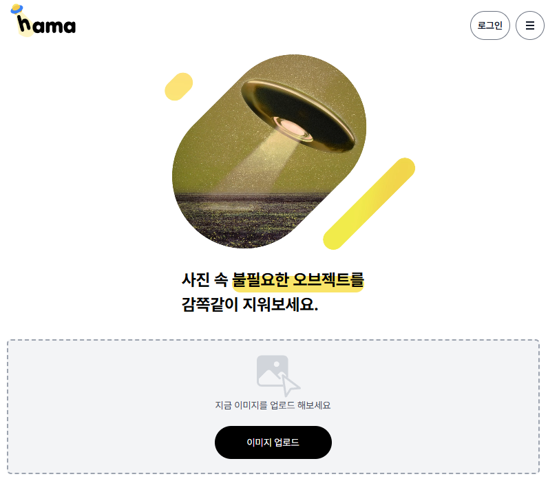 이미지 특정 부분 제거를 위해 사진 업로드 및 드래그앤드롭을 지원하는 Hama.app 메인 화면 - 럭키노트