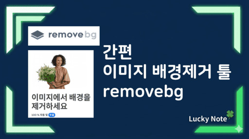 온라인에서 이미지 배경 쉽게 지우는 방법 및 remove.bg 활용 팁 섬네일 - 럭키노트