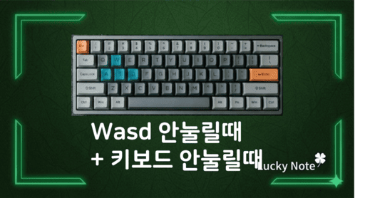 키보드 WASD 안눌림 및 WASD 키 먹통 현상 해결 방법 (Fn+W 방향키 바뀜) - 섬네일