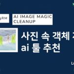 이미지 특정 부분 제거 및 사진 속 불필요한 부분 제거 AI 툴 추천 섬네일 - 럭키노트