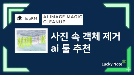 이미지 특정 부분 제거 및 사진 속 불필요한 부분 제거 AI 툴 추천 섬네일 - 럭키노트