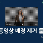 동영상 배경 제거 온라인 툴 추천 섬네일 - 럭키노트