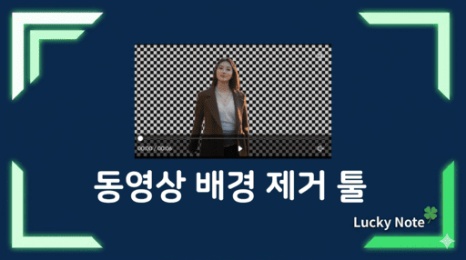 동영상 배경 제거 온라인 툴 추천 섬네일 - 럭키노트