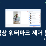 동영상 워터마크 제거 방법 및 무료 AI 툴 추천 썸네일