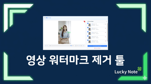 동영상 워터마크 제거 방법 및 무료 AI 툴 추천 썸네일