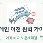 도메인 이전 완벽 가이드 가격비교 문제해결 섬네일