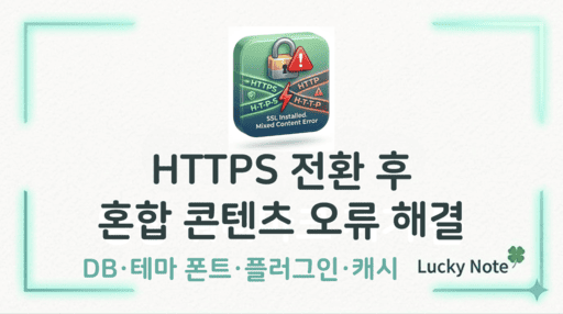 https 전환 후 혼합 콘텐츠 오류 해결 - 섬네일