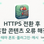 워드프레스 SSL 설치 후 발생하는 Mixed Content 오류 및 보안 경고 해결 방법 가이드 섬네일 - 럭키노트