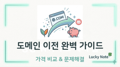 도메인 이전 완벽 가이드 + 가격비교 + 문제해결 섬네일