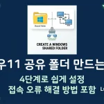 윈도우11 공유폴더 만들기 및 설정 방법 - 접속 안되는 문제 해결 방법-섬네일