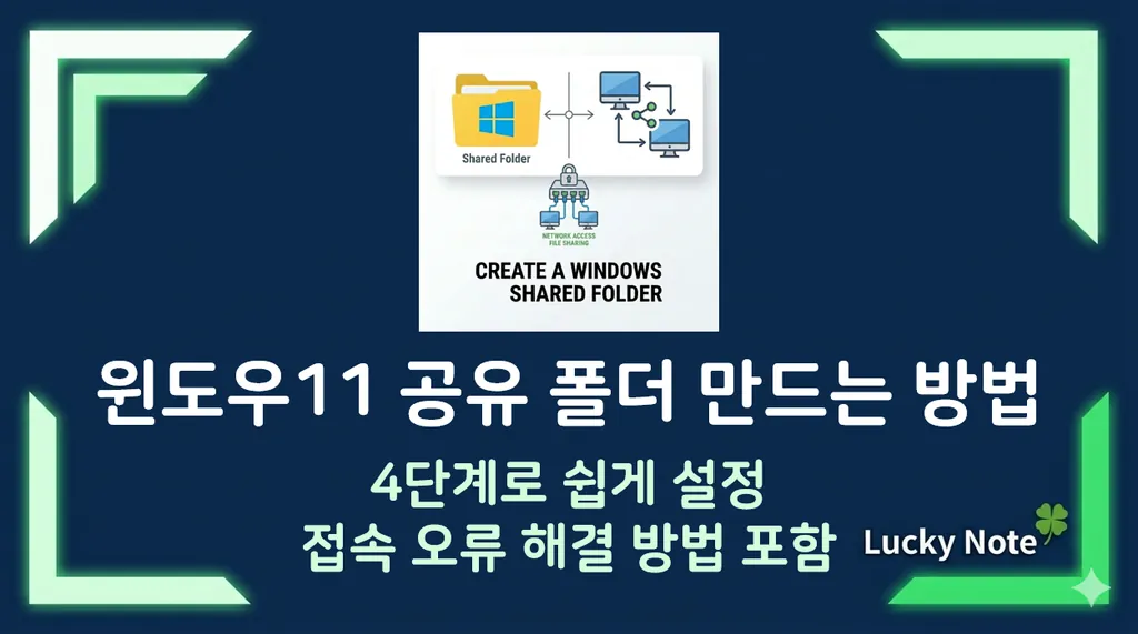윈도우11 공유폴더 만들기 및 설정 방법 - 접속 안되는 문제 해결 방법-섬네일