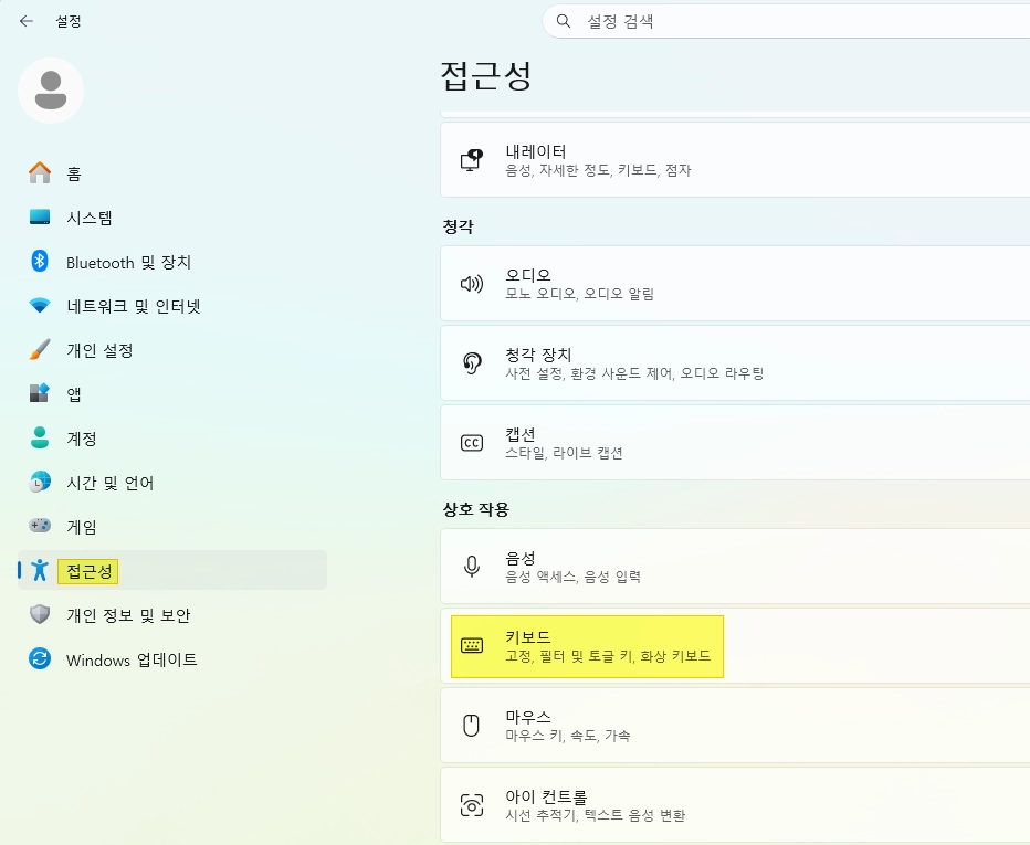 윈도우11 기본 캡 도구 끄는 방법 - 접근성-키보드