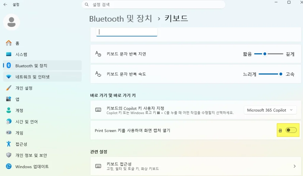 윈도우11 기본 캡 도구 끄는 방법 - bluetooth 및 장치 - 키보드