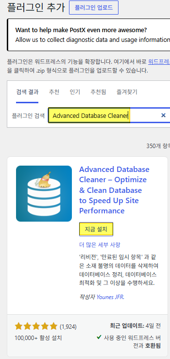 Advanced Database Cleaner 설치
