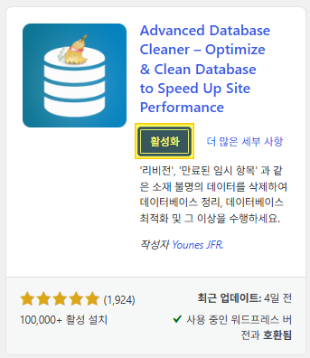 Advanced Database Cleaner 플러그인 활성화
