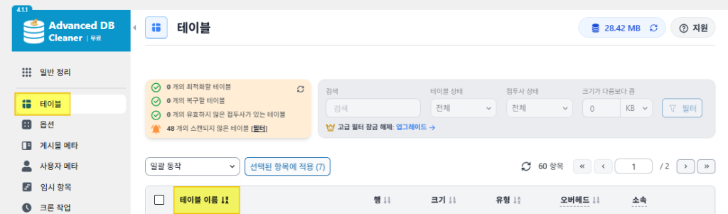 Advanced Database Cleaner 테이블 확인