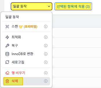 Advanced Database Cleaner 데이터베이스 삭제