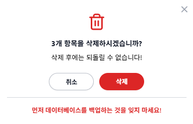 Advanced Database Cleaner 데이터 베이스 삭제 확인 창