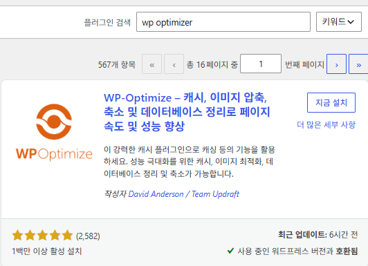 WP-Optimize 설치