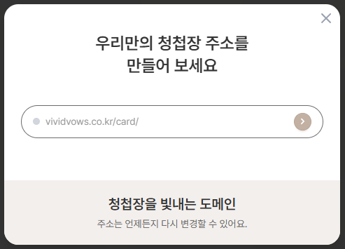 모바일 청첩장 만들기 - 비비드바우스 - 모바일 청첩장 주소 입력