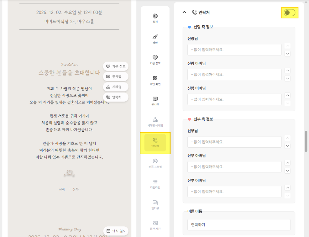 모바일 청첩장 만들기 - 비비드바우스 - 모바일 청첩장 연락처 추가