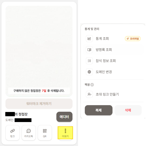 모바일 청첩장 만들기 - 비비드바우스 - 모바일 청첩장 관리 기능