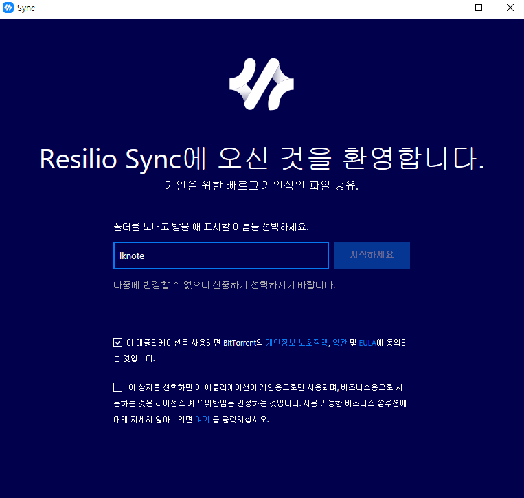 공유 폴더 만드는 법 - Resilio Sync 넥네임 설정