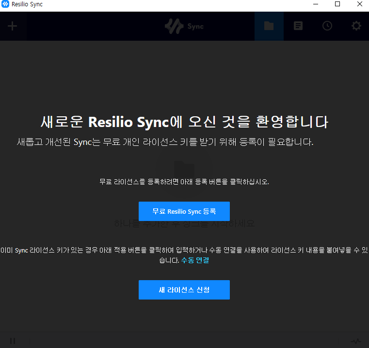 공유 폴더 만드는 법 - Resilio Sync 라이센스 등록