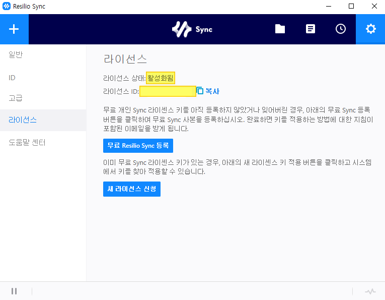 Resilio Sync 라이센스 등록된 화면