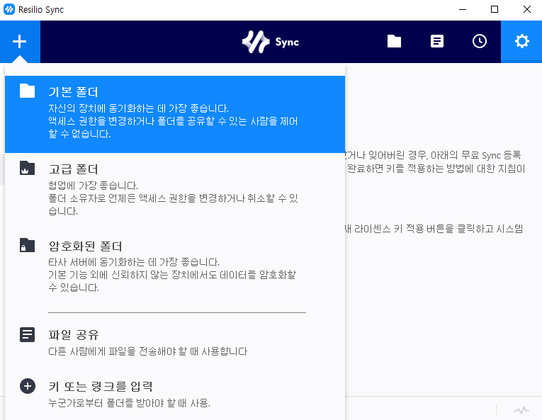 Resilio Sync 동기화 폴더 만들기