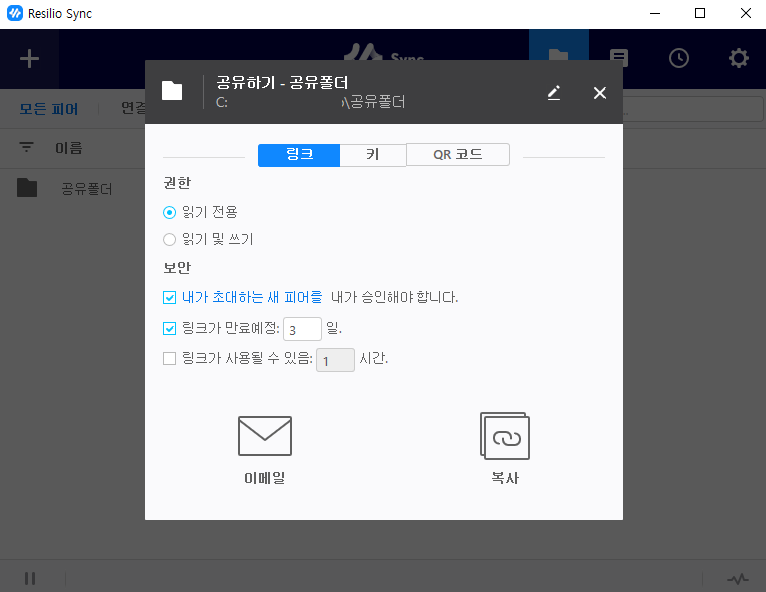 Resilio Sync 동기화 폴더 공유하기