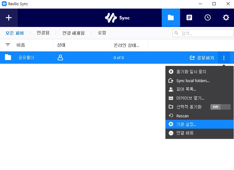 Resilio Sync 폴더별 개별 기본설정 열기