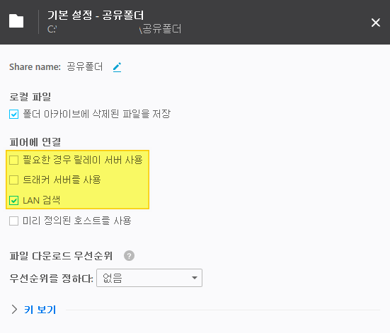 Resilio Sync 폴더별 개별 기본설정