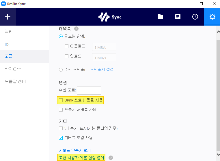 Resilio Sync 프로그램 설정