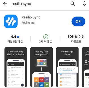 Resilio Sync 모바일앱 설치
