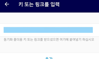Resilio Sync 모바일앱 키 값 입력해 공유된 폴더 등록하기