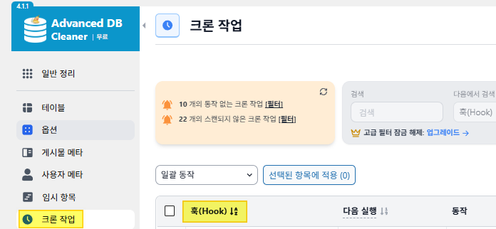 Advanced Database Cleaner 플러그인의 크론 작업 메뉴