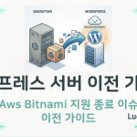 AWS 워드프레스 서버 이전 가이드: Bitnami 지원 종료 표준 환경 구축법 AWS 워드프레스 서버 이전 및 표준 환경 마이그레이션 가이드