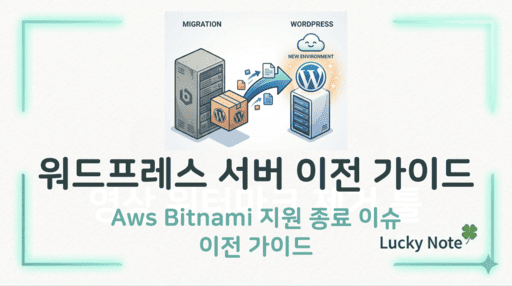 AWS 워드프레스 서버 이전 및 표준 환경 마이그레이션 가이드