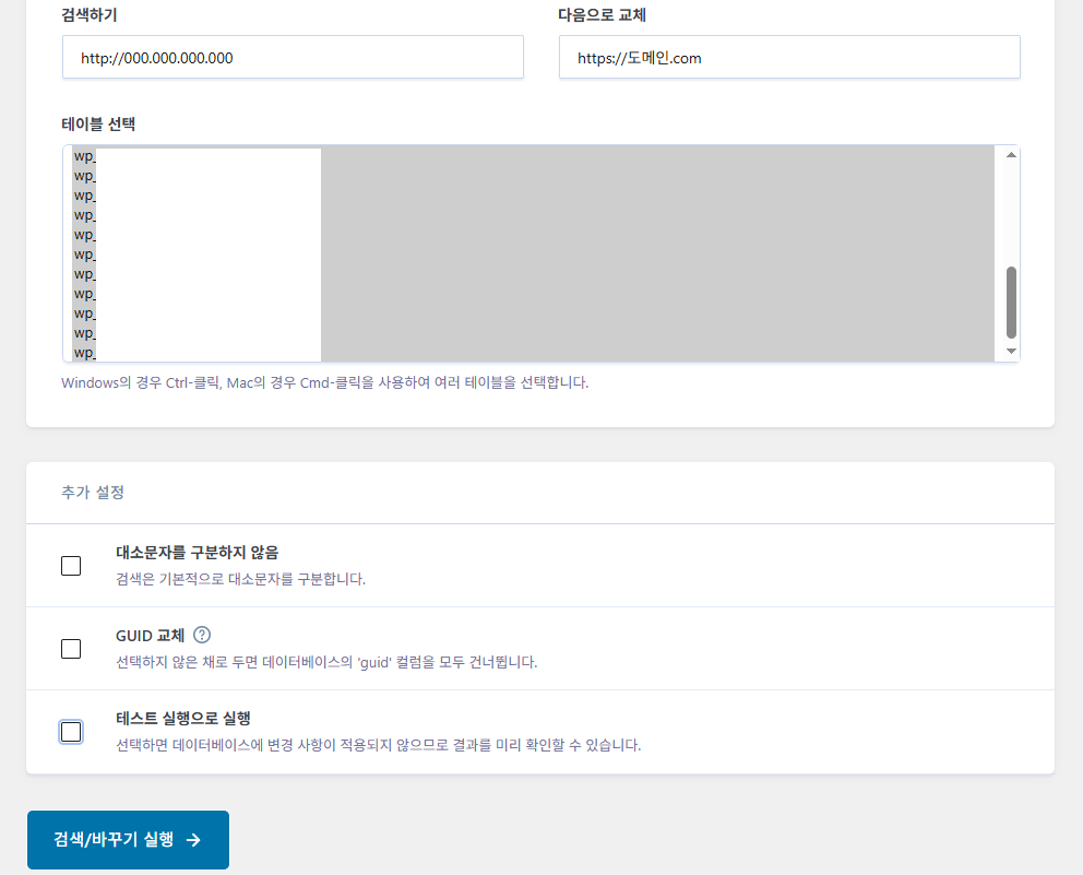 Better Search Replace를 이용한 DB 주소 치환