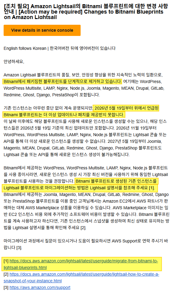 AWS Bitnami 워드프레스 지원 종료 안내 및 표준 환경 이전 권장 알림