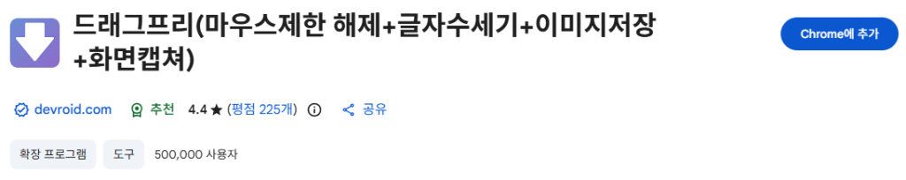 크롬 웹스토어 드래그프리 설치 화면