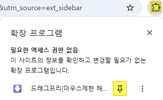 드래그프리 확장 프로그램 툴바 고정
