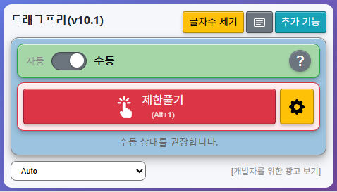 드래그프리 실행화면 제한풀기 기능 표시